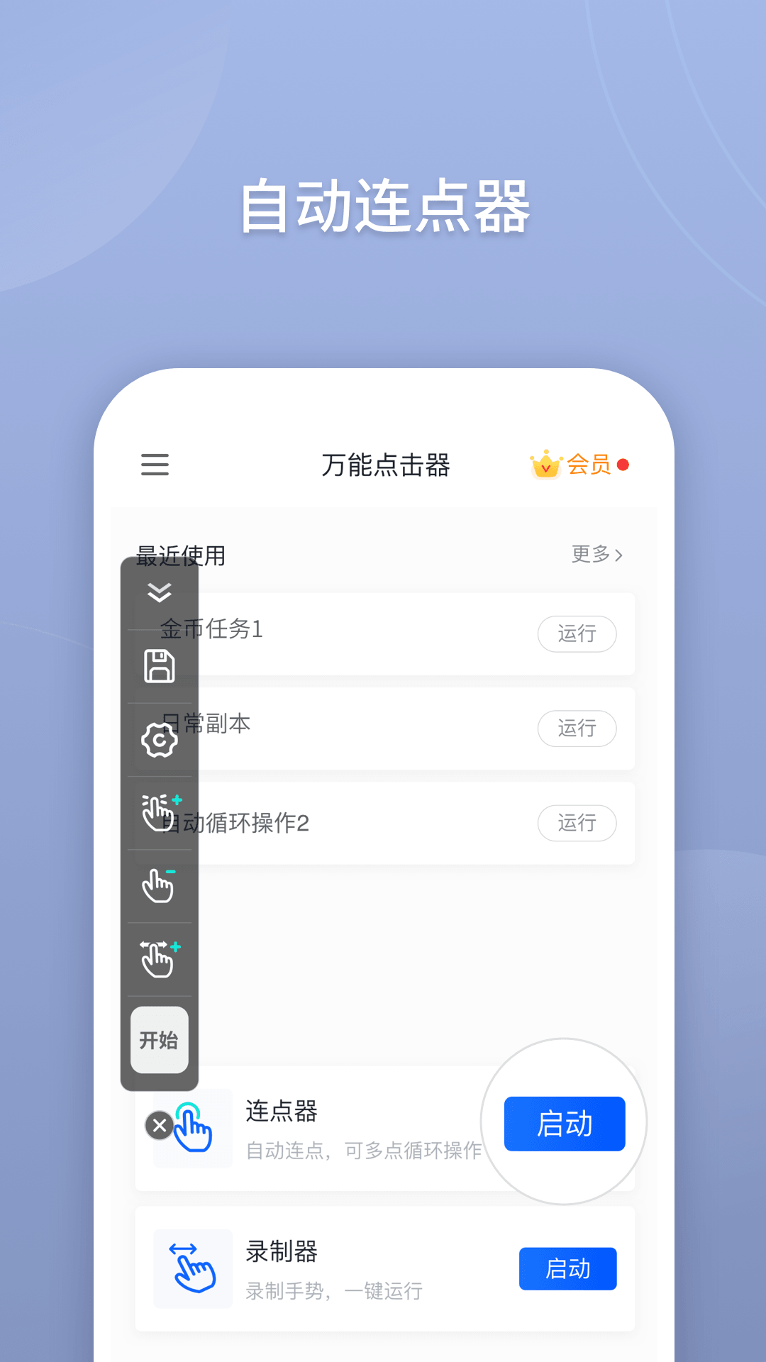 万能点击器连点器 1