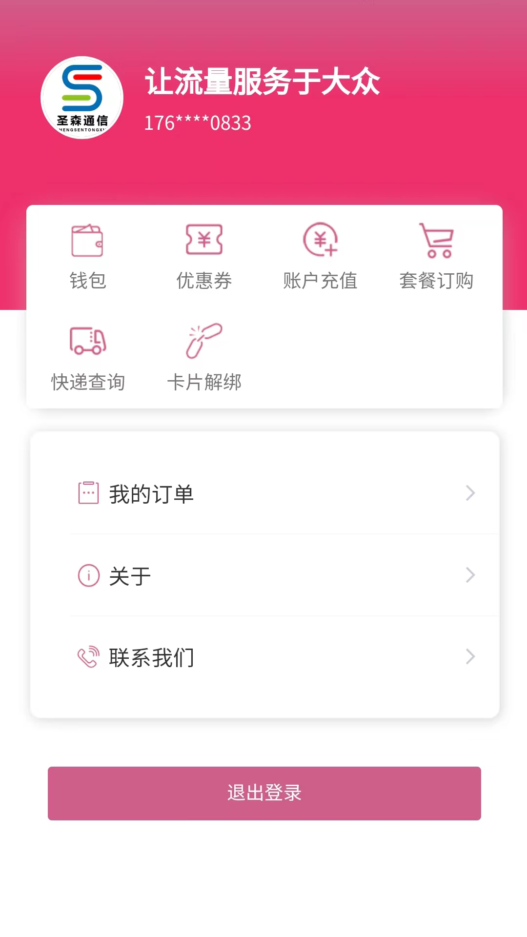 圣森通信截图