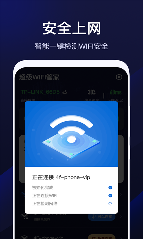 超级WiFi管家安卓版截图