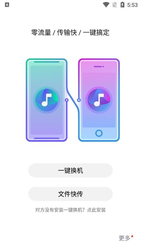 红魔一键换机app 1