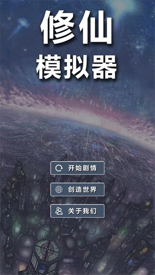 修仙模拟器游戏截图