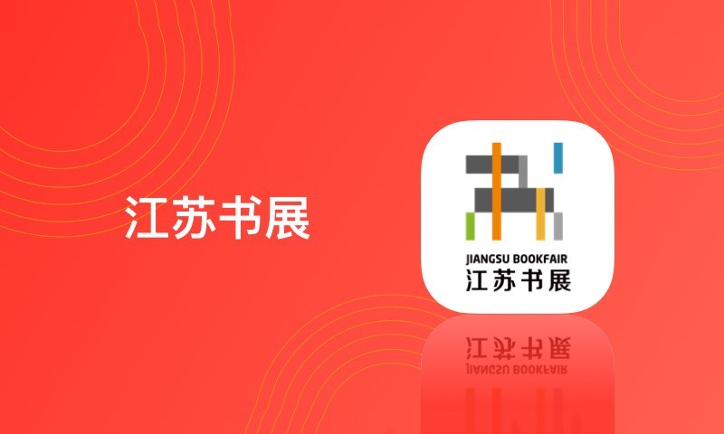 江苏书展app最新版截图