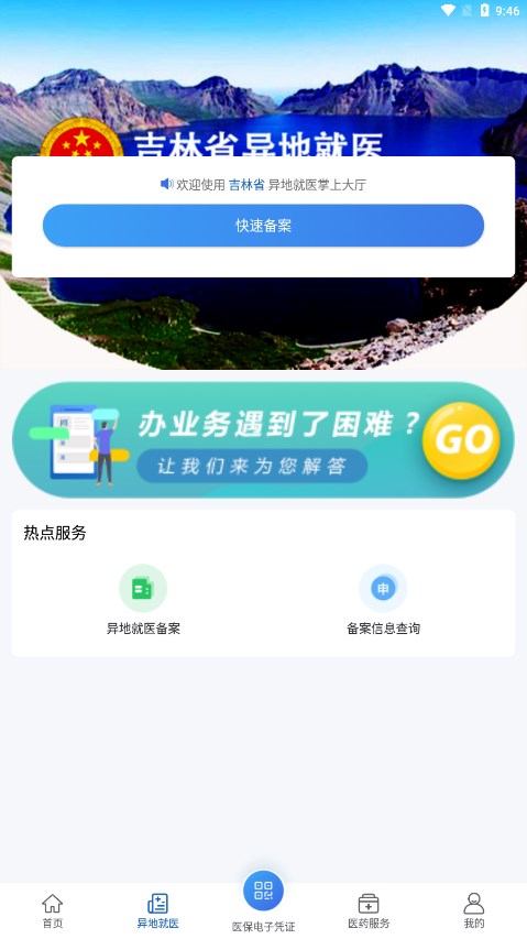 吉林智慧医保截图