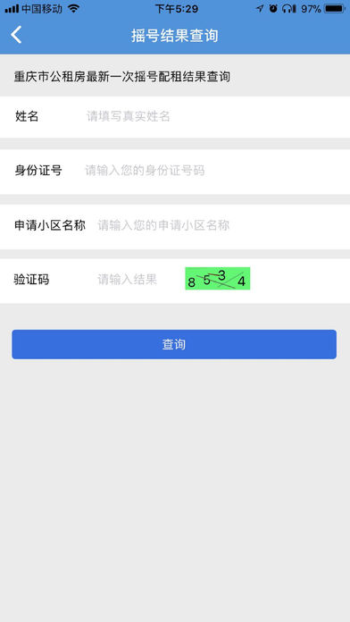 重庆公租房app最新版截图