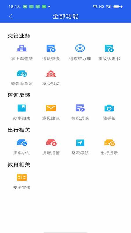 安卓北京交警appapp