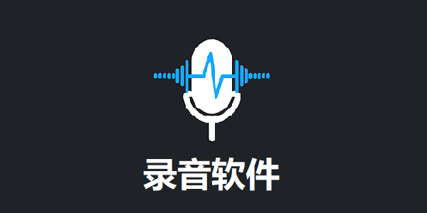 三只羊录音软件