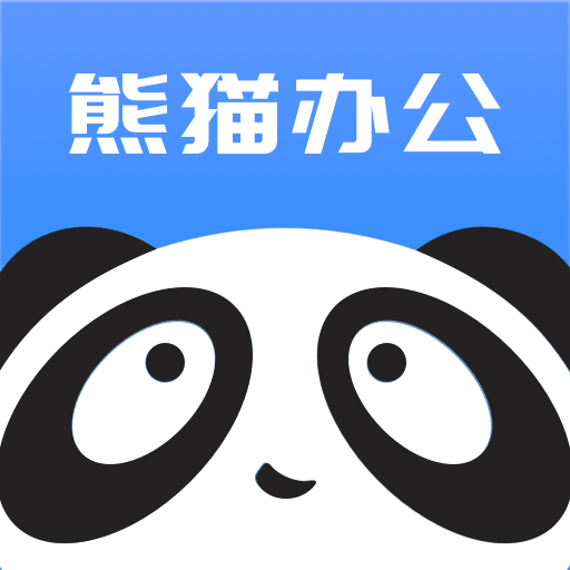 熊猫办公app