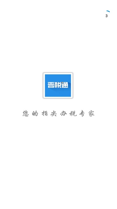 山西省晋税通app 1