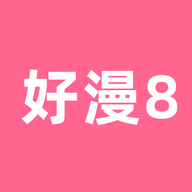好漫8最新版