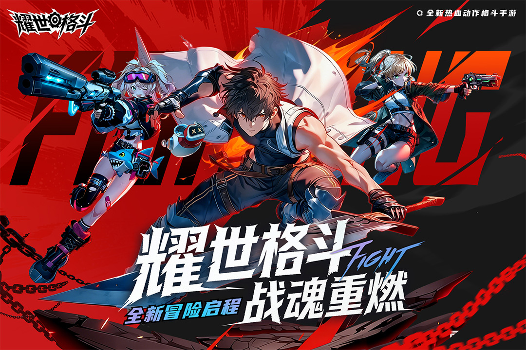 耀世格斗无限钻石版 1
