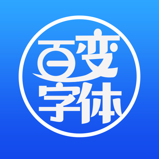 百变字体手机版