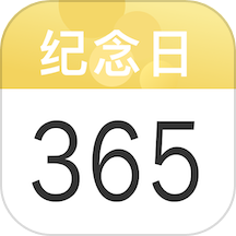 纪念日记录app