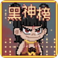 黑神榜哪吒最新版