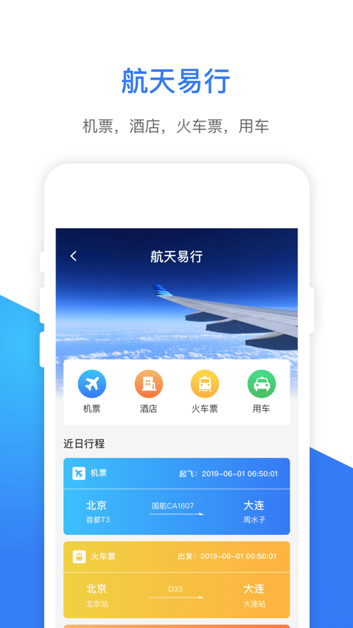 航天易行最新版截图