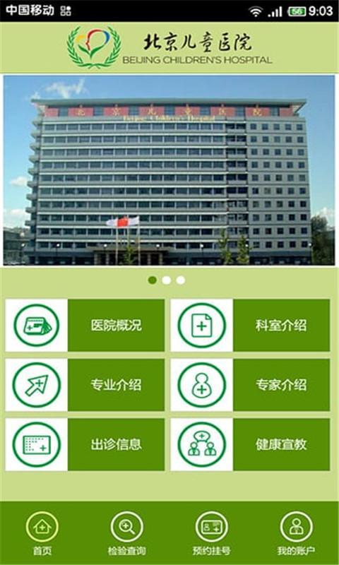 北京儿童医院app 1