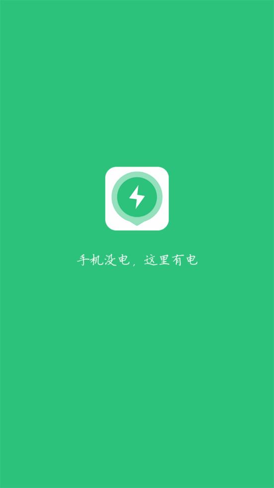 有电app(共享手机充电) 1