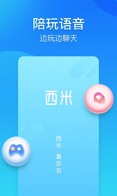 西米语音app安卓版截图