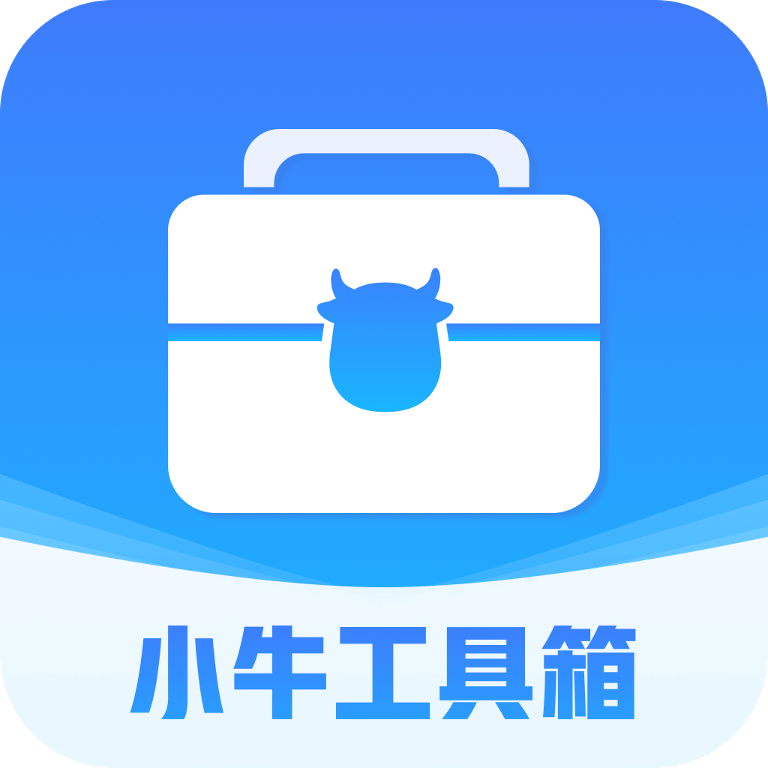 小牛工具箱 v4.3.52.00