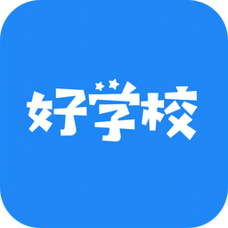 好学校平台 v1.3.2