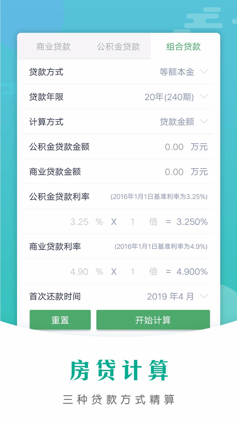 计算机房贷计算器截图