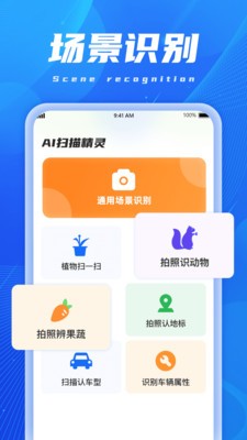 AI扫描精灵app截图