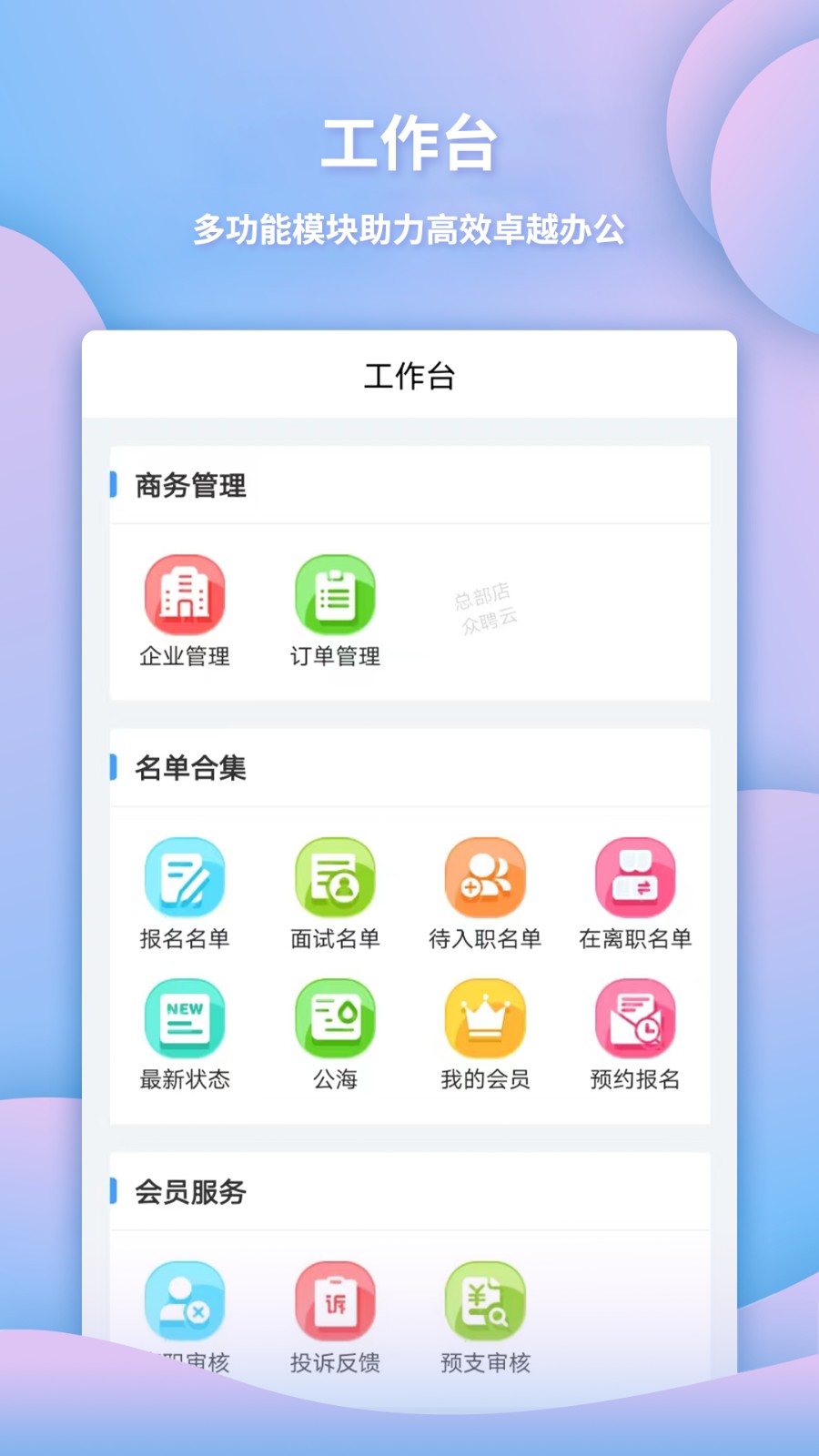 安卓众聘云app