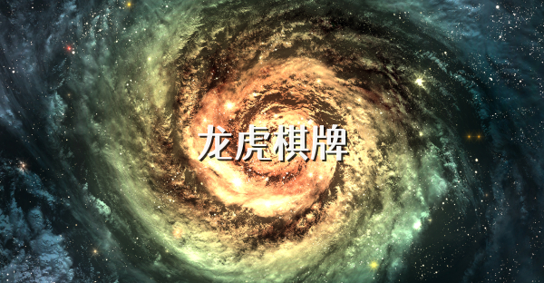 龙虎棋牌