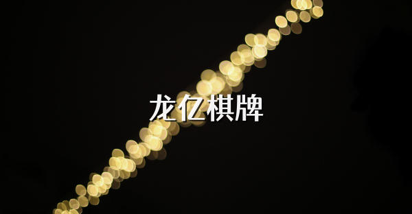 龙亿棋牌