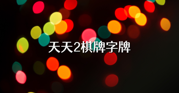 天天2棋牌字牌