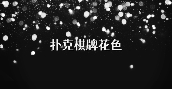 扑克棋牌花色