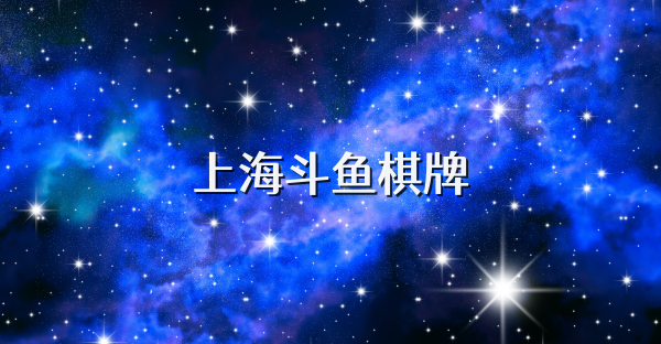 上海斗鱼棋牌