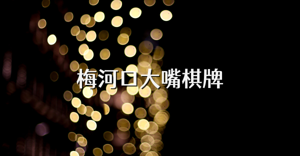 梅河口大嘴棋牌