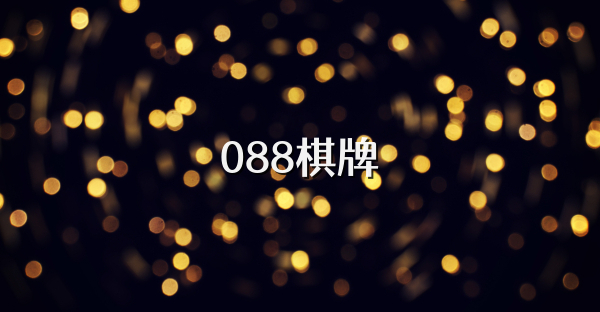 088棋牌