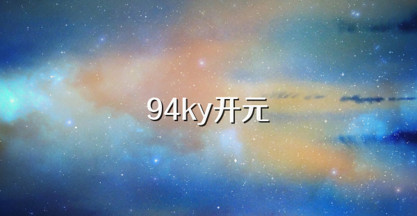 94ky开元