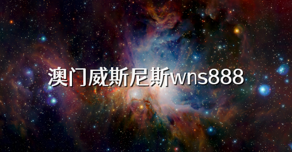 澳门威斯尼斯wns888