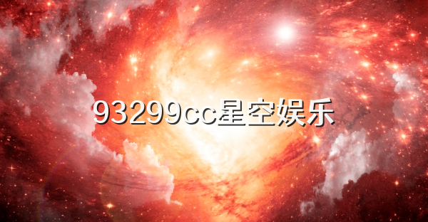 93299cc星空娱乐