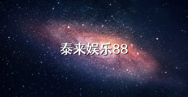 泰来娱乐88