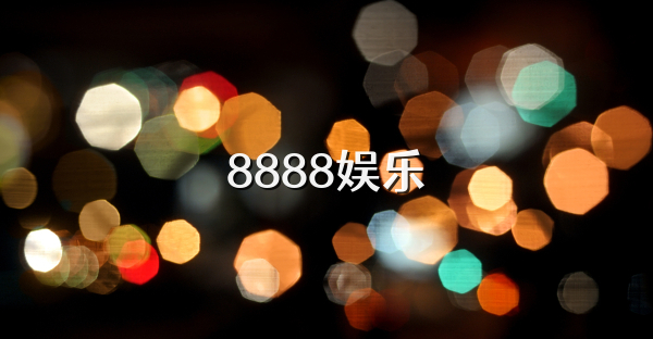 8888娱乐