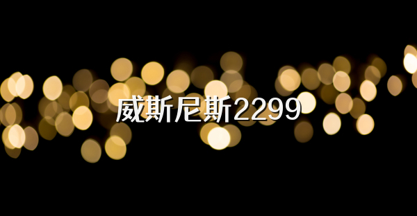 威斯尼斯2299