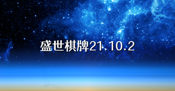 盛世棋牌21.10.2