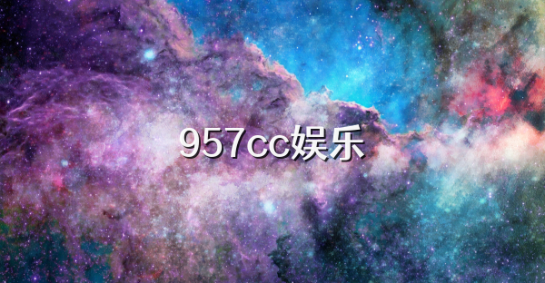 957cc娱乐