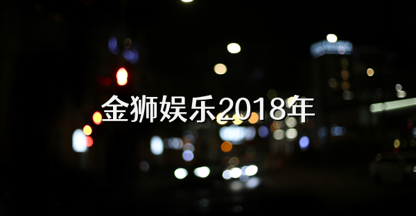 金狮娱乐2018年