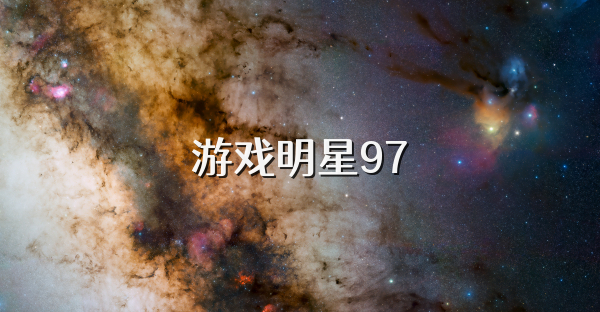 游戏明星97