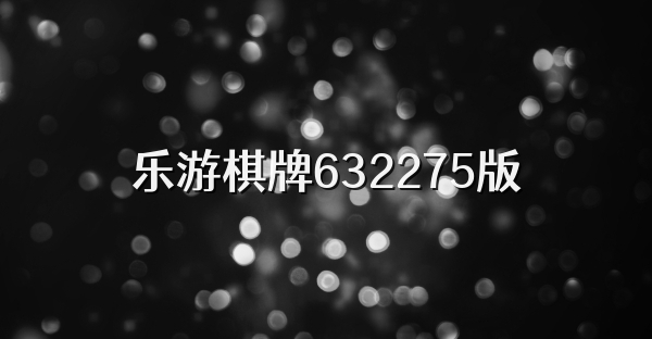 乐游棋牌632275版