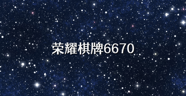 荣耀棋牌6670