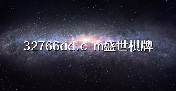 32766ad.cσm盛世棋牌