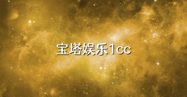 宝塔娱乐1cc