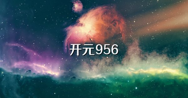 开元956