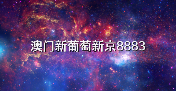 澳门新葡萄新京8883