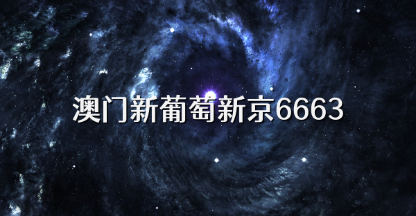 澳门新葡萄新京6663